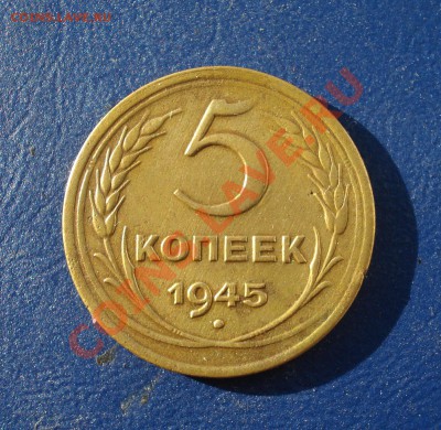 5 копеек 1945 до 31.05.11 в 22.00 по МСК - 545