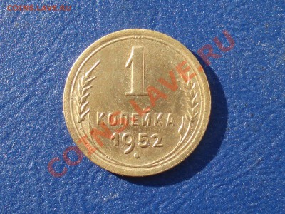 1 копека 1952 Не плохая ! до 31.05.11. в 22.00 МСК - 1522