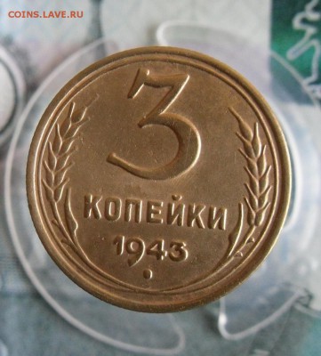 3 копейки 1943г До 10.12.18г 23.00 МСК - 1