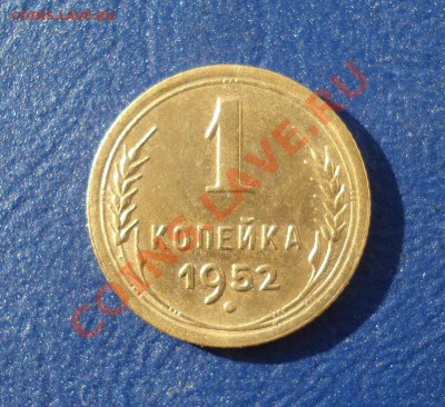 1 копека 1952 Не плохая ! до 31.05.11. в 22.00 МСК - 152
