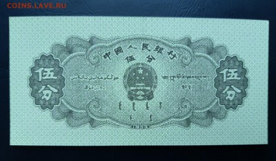 КИТАЙ 5 фень 1953г., ДО 10.12. - Китай 5 фень 1953г., В.