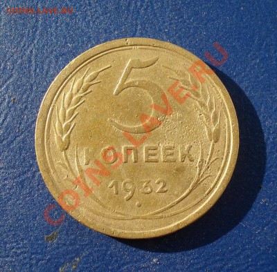 5 копеек 1932 до 31.05.11 в 22.00 по МСК - 5-32