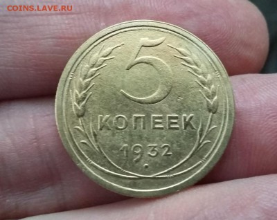 5 копеек 1932 г. № 2 до 09.12.2018 в 22:00 МСК - 20181206_133124