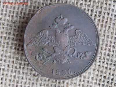 5 копеек 1836 до 10.12.2018  21-00 - DSCN3704.JPG