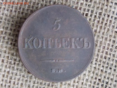 5 копеек 1836 до 10.12.2018  21-00 - DSCN3706.JPG