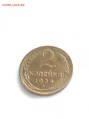 2 копейки 1934 яркий блеск! до 06.12.18 - 5