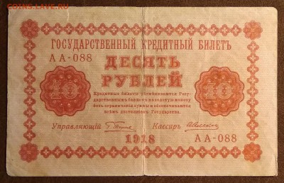 10 рублей 1918г. до 22:00 мск 11.12.18. - IMG_20181206_081346