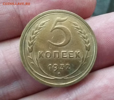 5 копеек 1932 г. № 1 до 09.12.2018 в 22:00 МСК - 20181206_133019