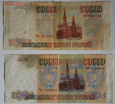 50000 руб 1993 года, фальшивые в ущерб обращению, 2 шт. - DSC_3930.JPG