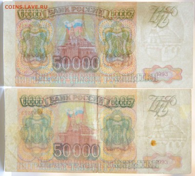 50000 руб 1993 года, фальшивые в ущерб обращению, 2 шт. - DSC_3941.JPG
