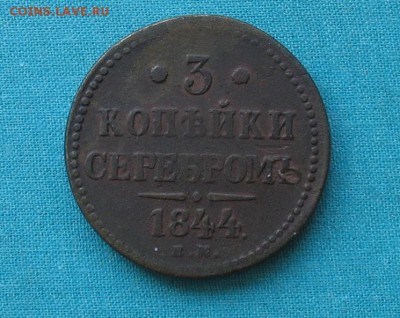 3 копейки 1844 ем  до 12.12.18г. 22.00ч. - 3 коп2