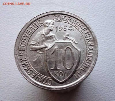 10 копеек 1934 г. до 09.12.2018 в 22:00 МСК - photo_1544088754