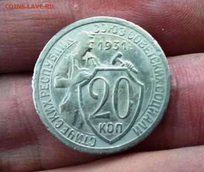 20 копеек 1931 г до 09.12.2018 ы 22:00 МСК - 20181206_133213