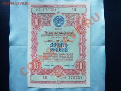 ОБЛИГАЦИЯ 10 рублей 1954 года до 1.06.11 в 22-00 - MEMO0014.JPG
