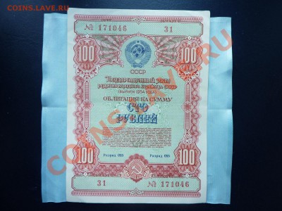 ОБЛИГАЦИЯ 100 рублей 1954 года до 1.06.11 в 22-00 - MEMO0015.JPG