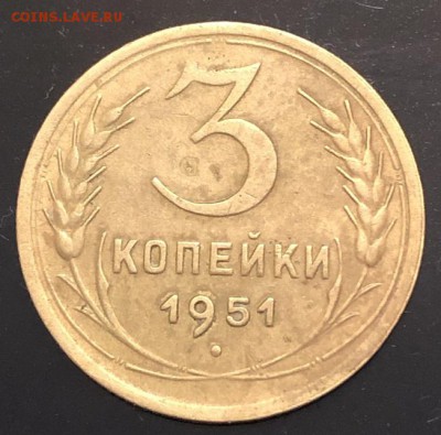 3 копейки 1951 шт 4.2А. с 200р до 12.12.2018 - C1925317-0AB9-4AD8-921F-094DAB16CA5A