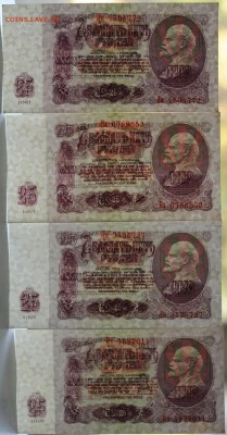 25 рублей 1961 г., aUNC, из оборота, 4 шт, до 11.12 до 22:00 - DSC_2145.JPG
