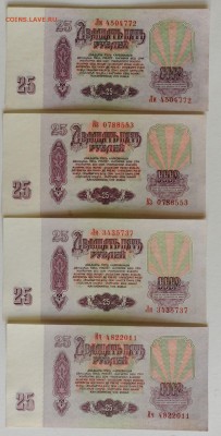 25 рублей 1961 г., aUNC, из оборота, 4 шт, до 11.12 до 22:00 - DSC_2144.JPG
