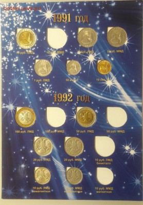 Набор погодовки 91-93 в альбоме 25монет, до 10.12 - К ГКЧП 25шт-2