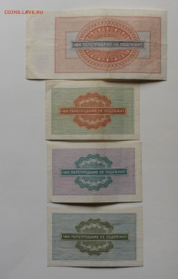 Набор чеков Внешпосылторга, 10,25,50 копеек и 1 рубль, 1976 - DSC_2127.JPG