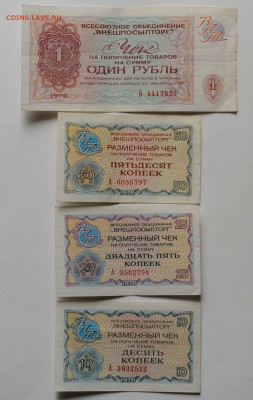 Набор чеков Внешпосылторга, 10,25,50 копеек и 1 рубль, 1976 - DSC_2126.JPG