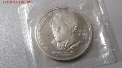 1р 1989г Лермонтов пруф запайка, до 10.12 - С Лермонтов-1