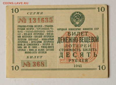 Билет Денежно-Вещевой лотереи 1941 года, 10 рублей - DSC_2107.JPG