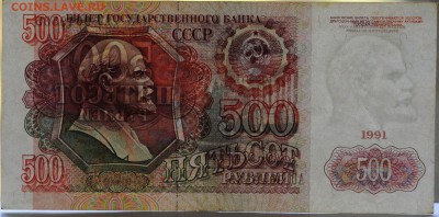 500 рублей 1991 год, до 11.12 до 22:00 - DSC_2139.JPG