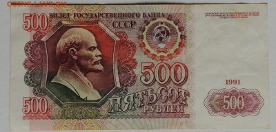 500 рублей 1991 год, до 11.12 до 22:00 - DSC_2135.JPG