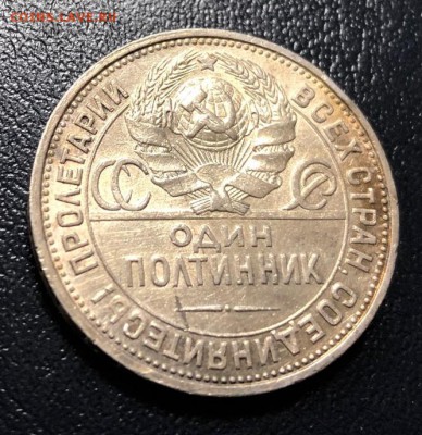 Полтинник 1925 П.Л с 200 руб. до 12.12.18 - IMG_4537-06-12-18-01-15