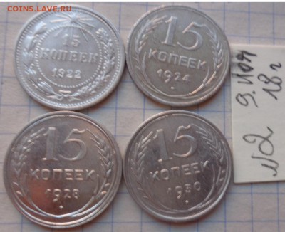 15 коп 1922-24-28-29 гг  обращ до 11.12 - DSC02364.JPG