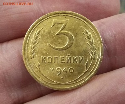 3 копейки 1940 г до 09.12.2018 в 22:00 МСК - 20181206_152906