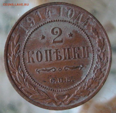 2коп. 1914г. - IMG_0005.JPG