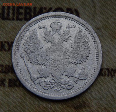 20 копеек 1904 г. СПБ АР. Николай II. - DSCN6266.JPG