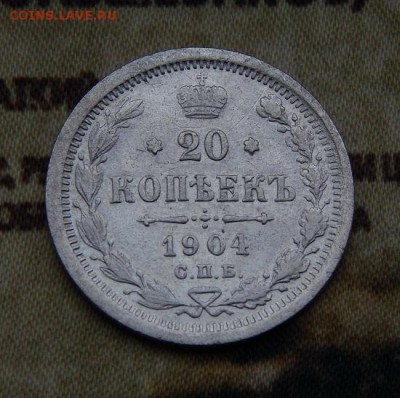 20 копеек 1904 г. СПБ АР. Николай II. - DSCN6258.JPG