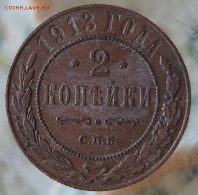2коп. 1913г. - IMG_0007.JPG