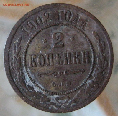 2коп. 1902г. - IMG_0029.JPG