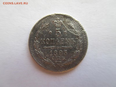 5 копеек 1893 г - IMG_0159.JPG