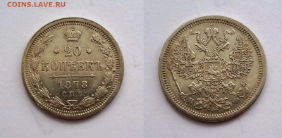 20 копеек 1878 СПБ НФ. До 11.12. в 22-00 МСК - 20 копеек 1878 2