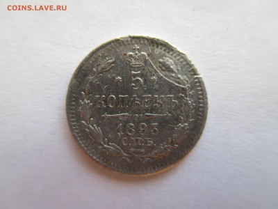 5 копеек 1893 г - IMG_0158.JPG