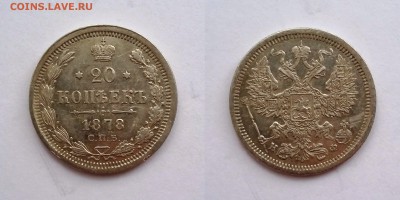 20 копеек 1878 СПБ НФ. До 11.12. в 22-00 МСК - 20 копеек 1878 1