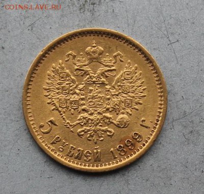 5 рублей 1899 год ФЗ.Короткий - IMG_0164.JPG