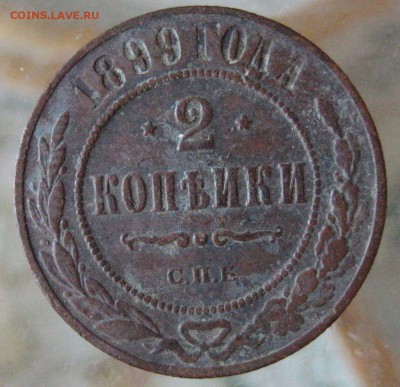 2коп. 1899г. - IMG_0035.JPG