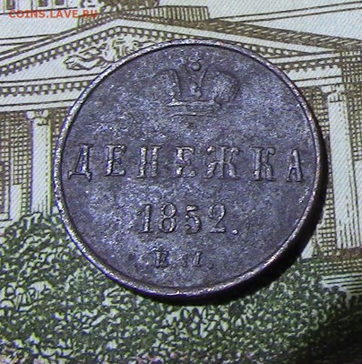 денежка Николая 1 1852 г ЕМ до 12.12.2018.22.00. МСК - IMG_1319.JPG