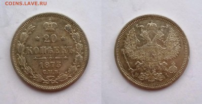 20 копеек 1873 СПБ НI. До 11.12. в 22-00 МСК - 20 копеек 1873