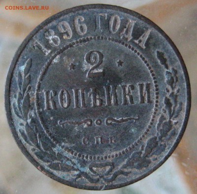 2коп. 1896г. - IMG_0037.JPG