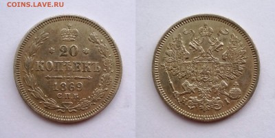 20 копеек 1869 СПБ НI. До 11.12. в 22-00 МСК - 20 копеек 1869