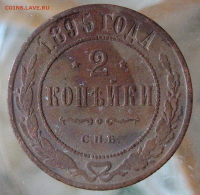 2коп. 1895г. - IMG_0039.JPG