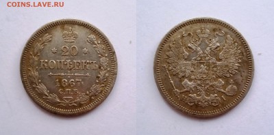 20 копеек 1867 СПБ НI. До 11.12. в 22-00 МСК - 20 копеек 1867