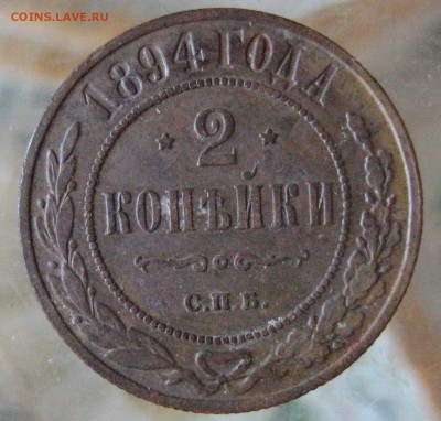 2коп. 1894г. - IMG_0041.JPG